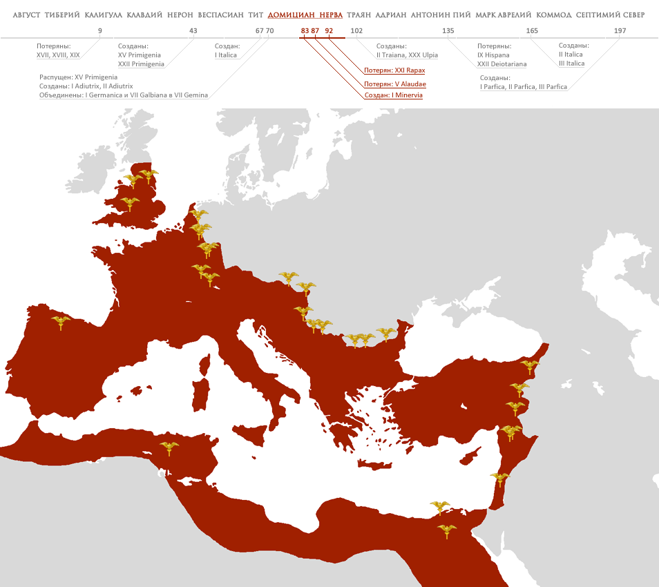 Расположение римских легионов во времена правления Домициана и Нервы