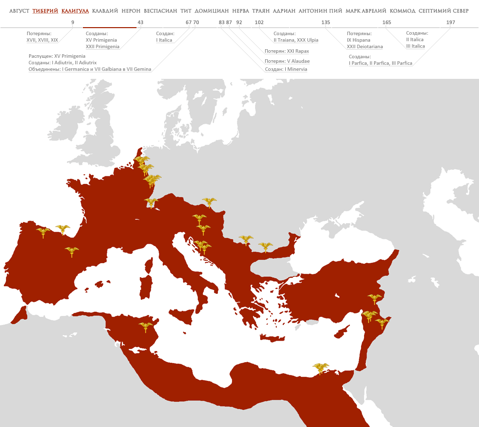 Расположение римских легионов во времена правления Тиберия и Калигулы